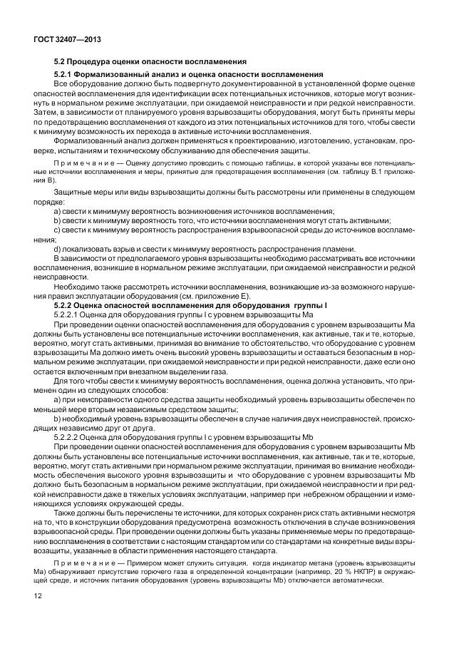 ГОСТ 32407-2013, страница 20