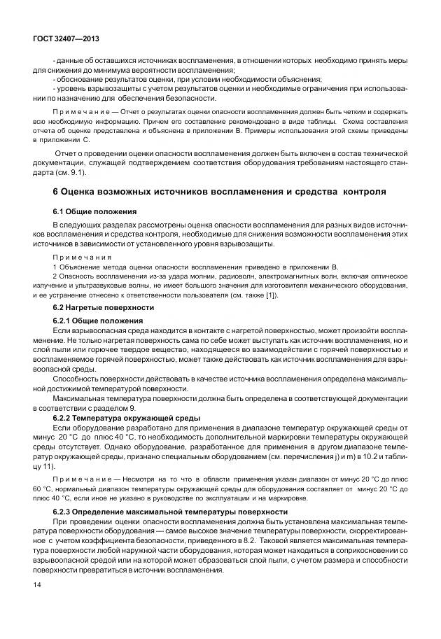 ГОСТ 32407-2013, страница 22