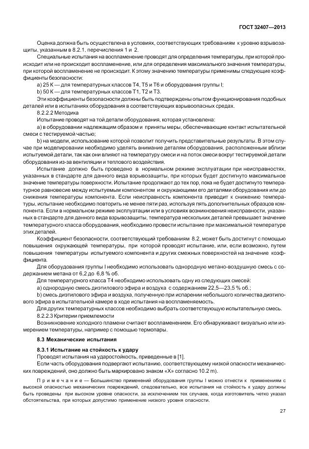 ГОСТ 32407-2013, страница 35