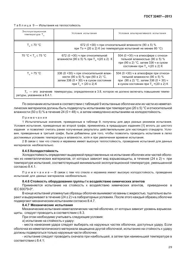 ГОСТ 32407-2013, страница 37