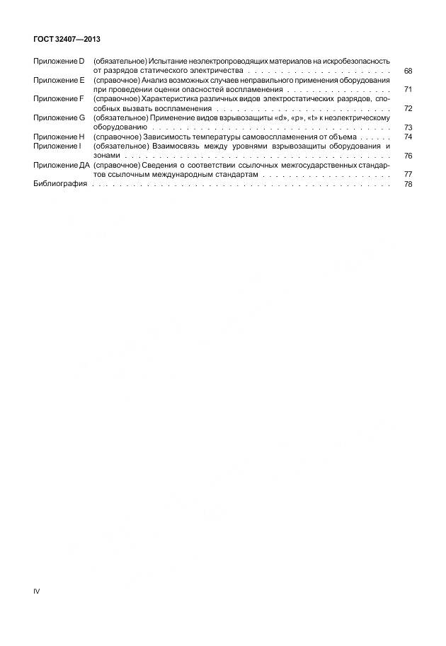 ГОСТ 32407-2013, страница 4