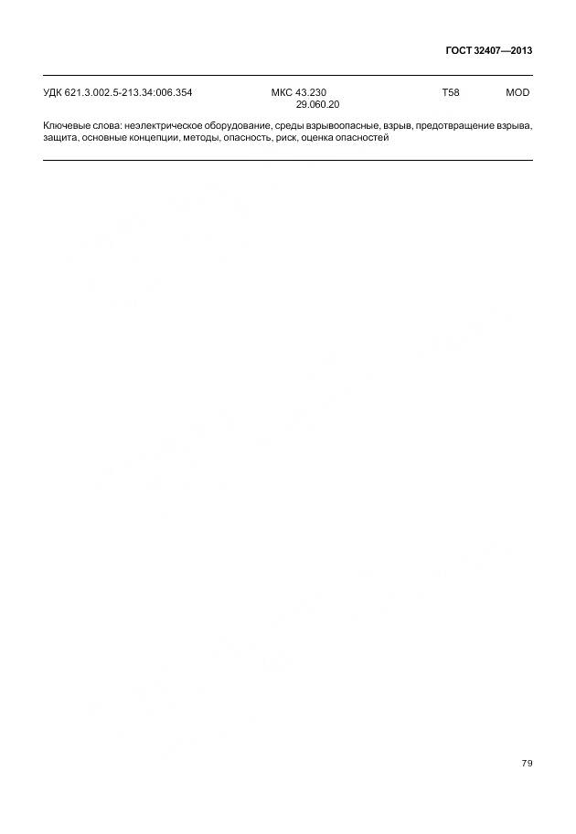 ГОСТ 32407-2013, страница 87