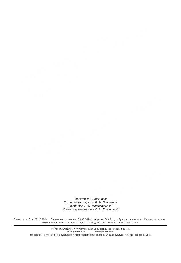 ГОСТ 32407-2013, страница 88