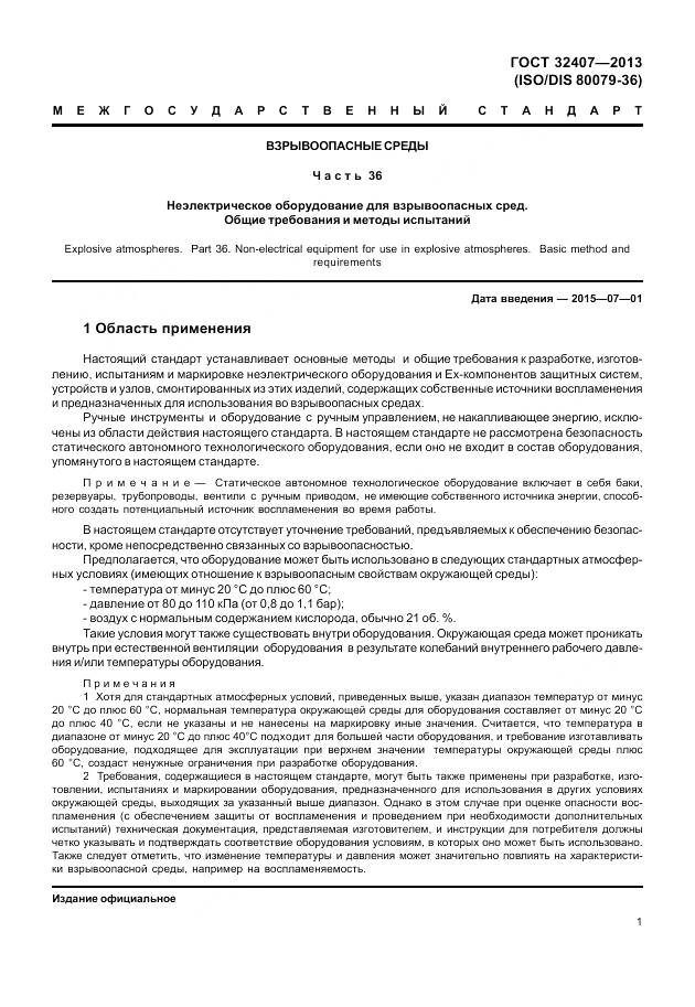 ГОСТ 32407-2013, страница 9