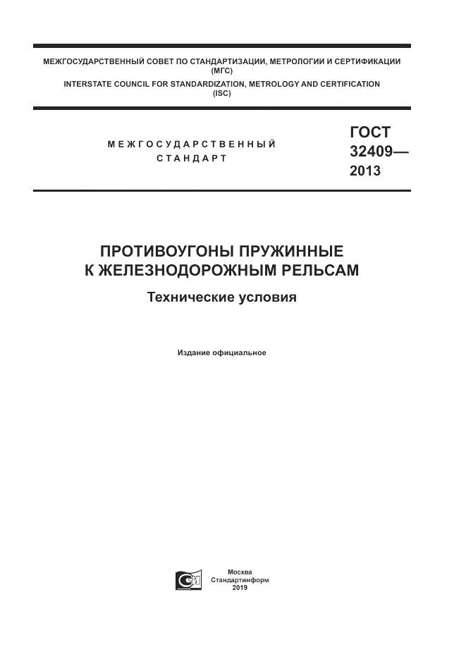 ГОСТ 32409-2013, страница 1