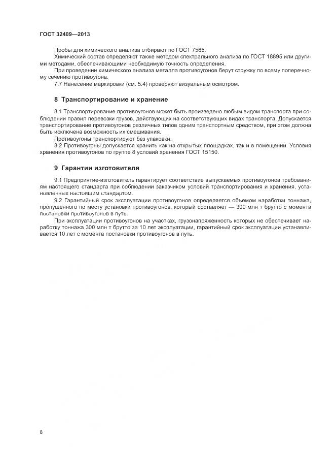 ГОСТ 32409-2013, страница 10