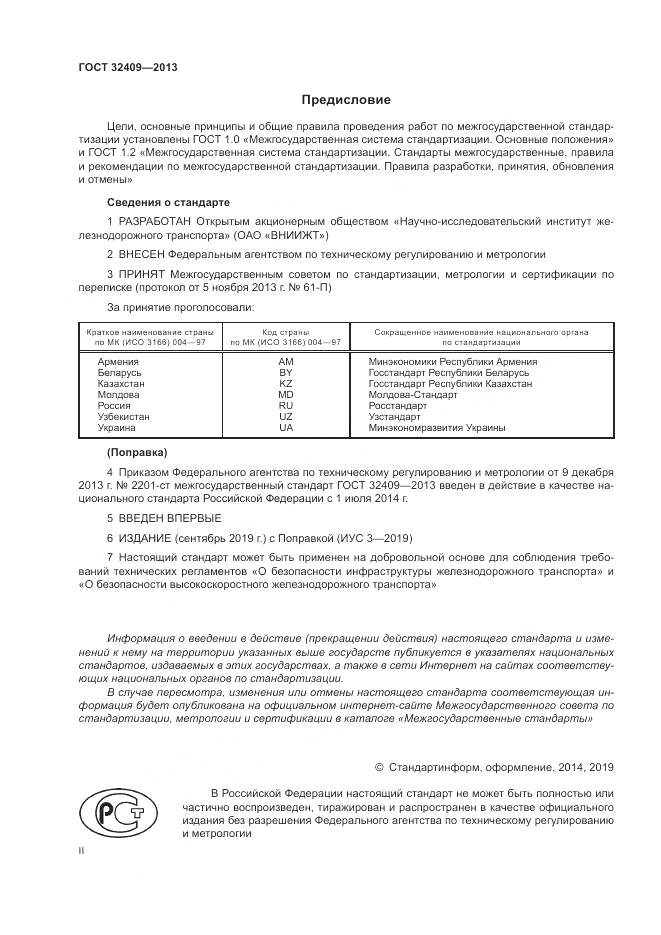 ГОСТ 32409-2013, страница 2