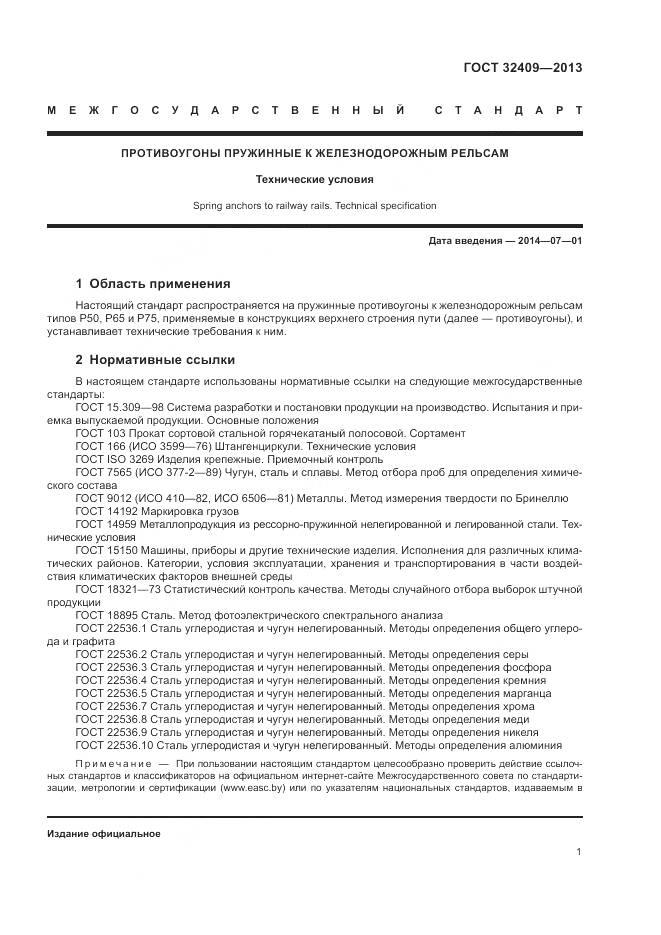 ГОСТ 32409-2013, страница 3