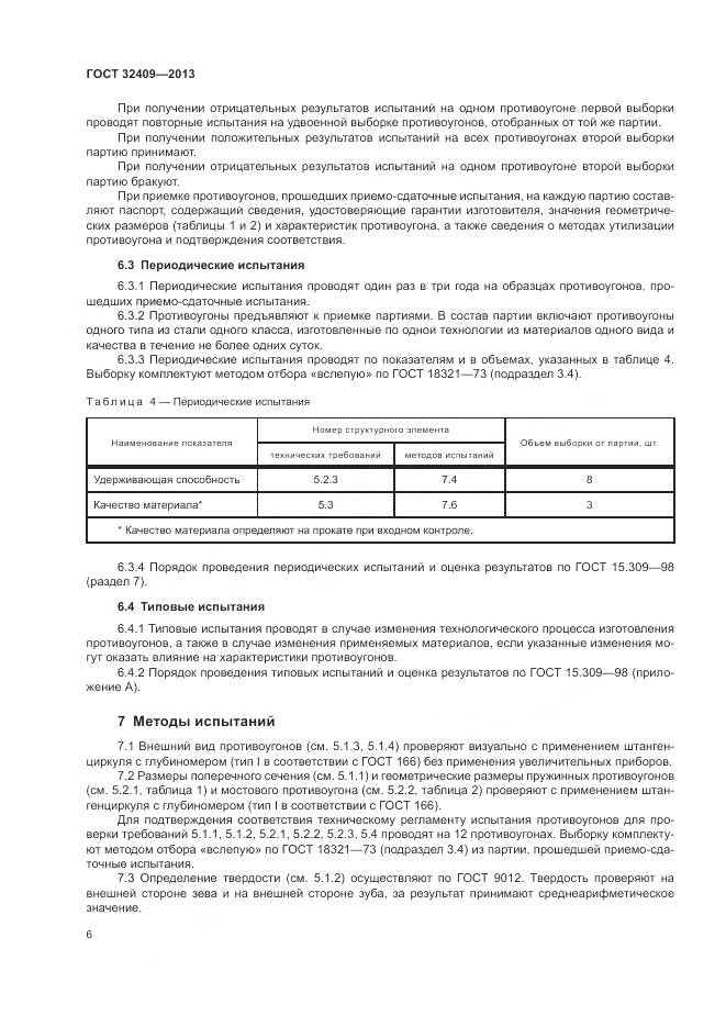 ГОСТ 32409-2013, страница 8