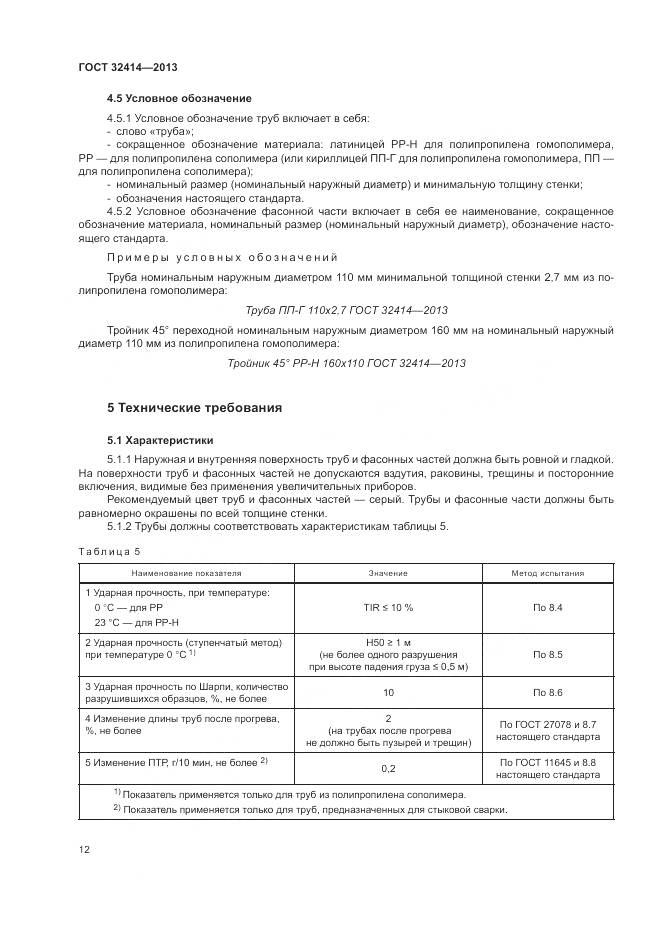 ГОСТ 32414-2013, страница 16