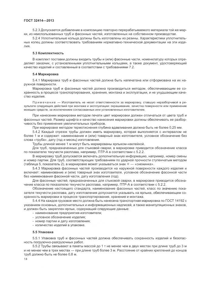 ГОСТ 32414-2013, страница 18