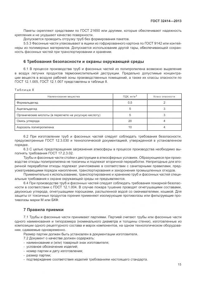 ГОСТ 32414-2013, страница 19