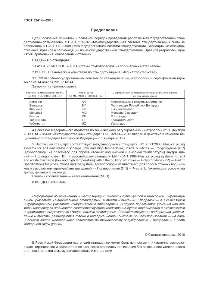 ГОСТ 32414-2013, страница 2