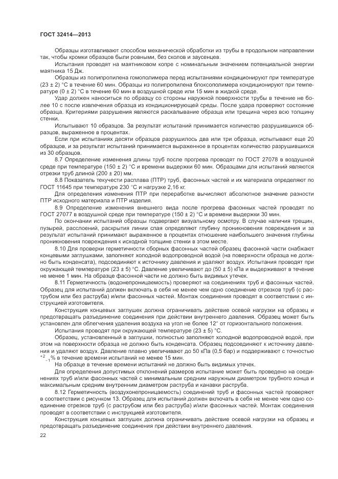 ГОСТ 32414-2013, страница 26