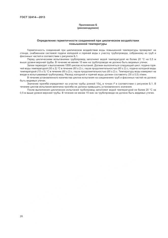ГОСТ 32414-2013, страница 30