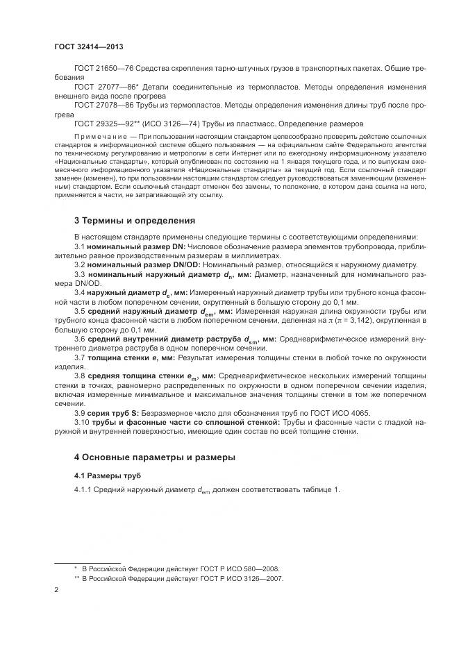 ГОСТ 32414-2013, страница 6