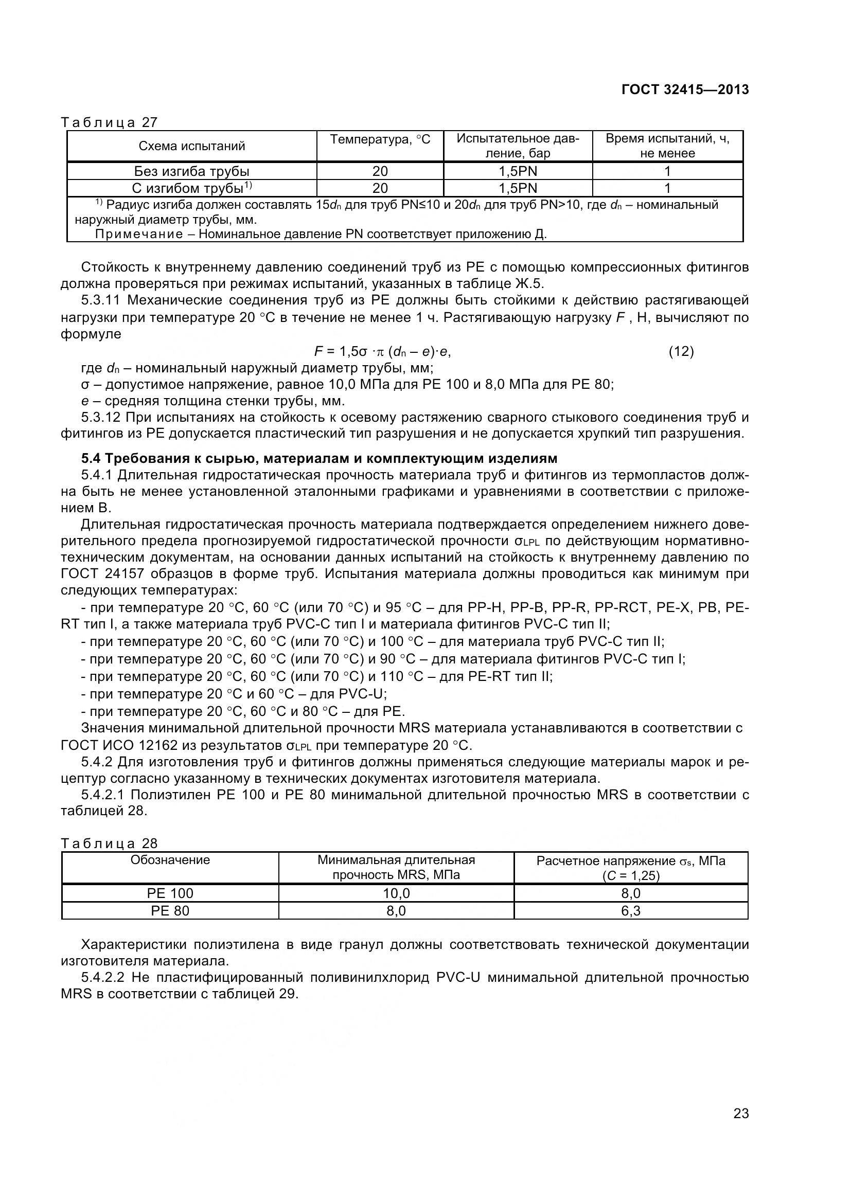 ГОСТ 32415-2013, страница 29