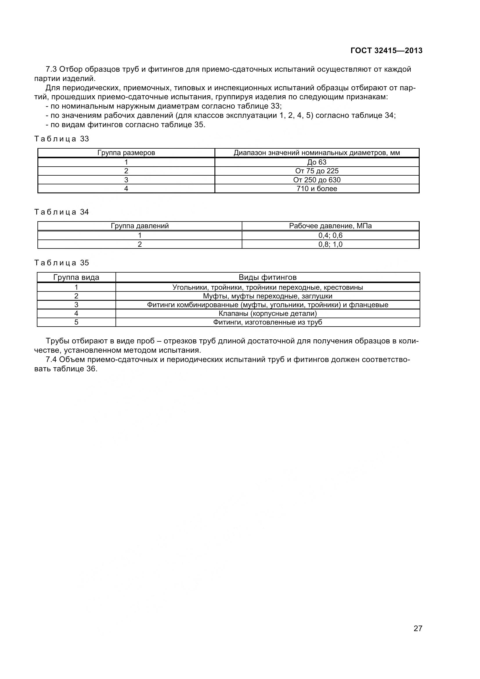 ГОСТ 32415-2013, страница 33