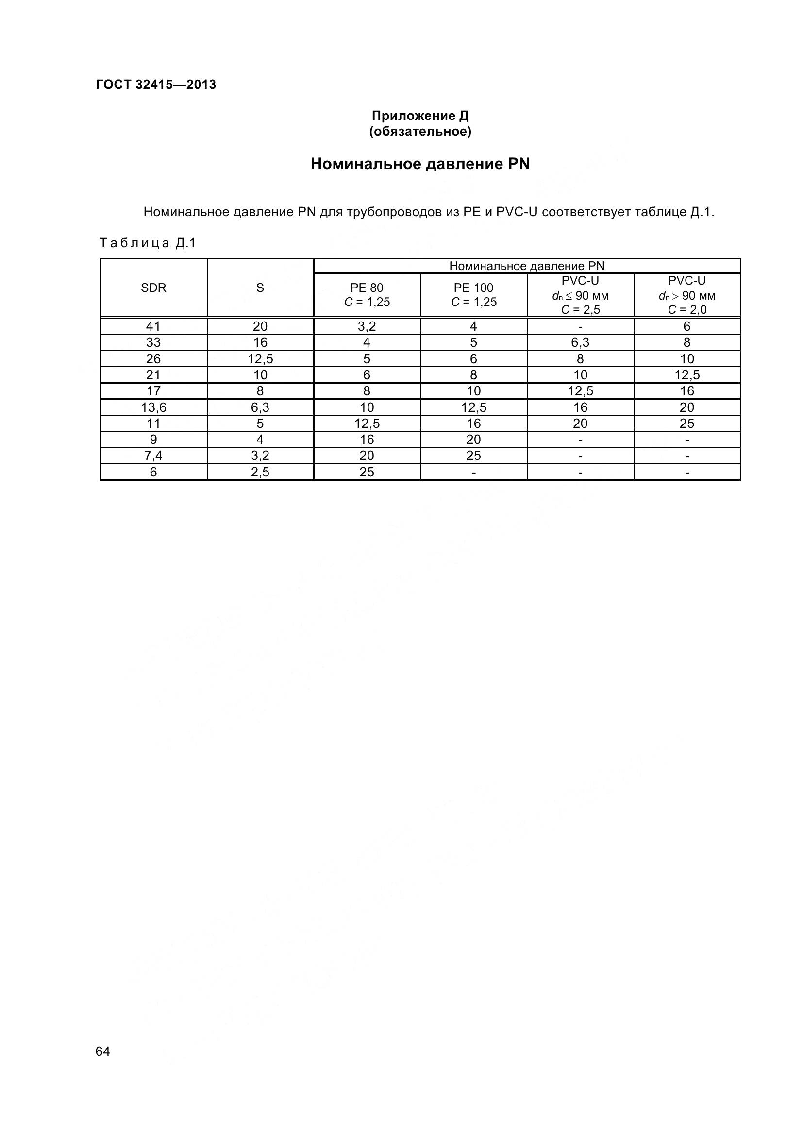 ГОСТ 32415-2013, страница 70
