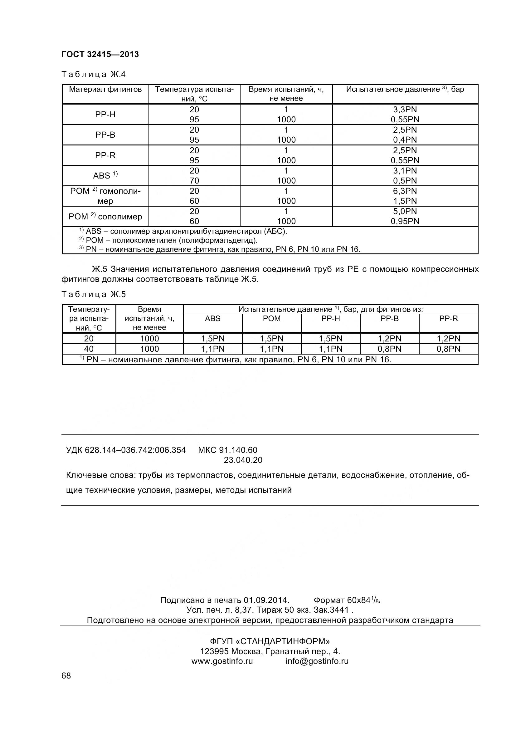 ГОСТ 32415-2013, страница 74