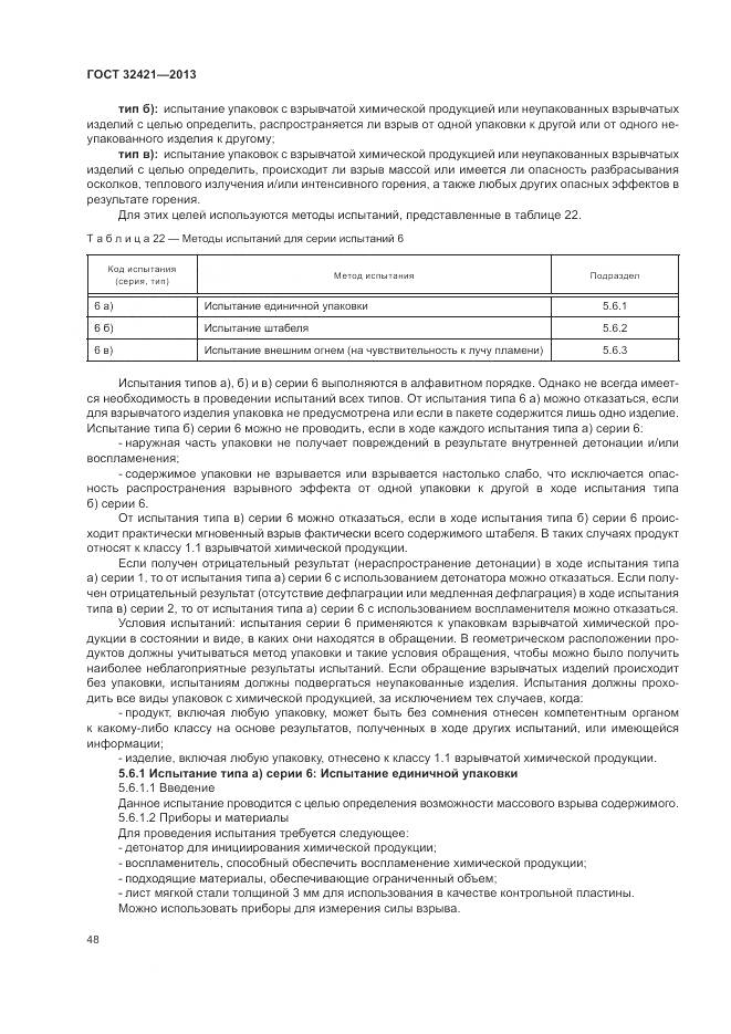 ГОСТ 32421-2013, страница 56