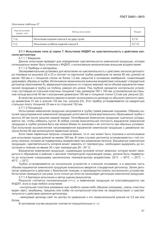 ГОСТ 32421-2013, страница 65