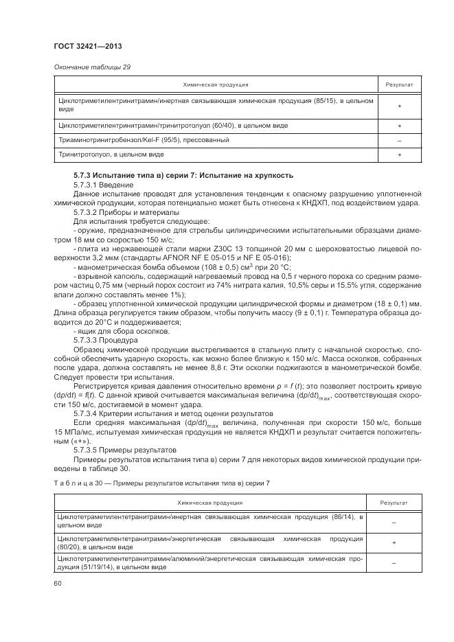 ГОСТ 32421-2013, страница 68