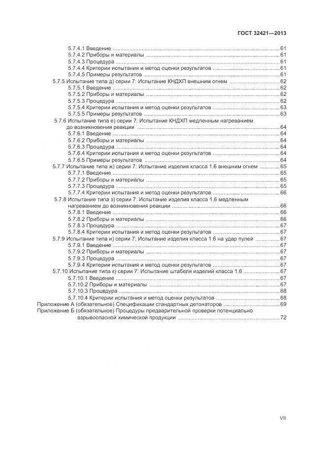 ГОСТ 32421-2013, страница 7