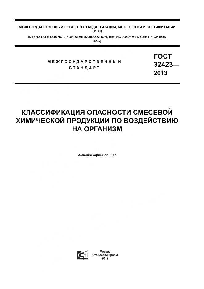ГОСТ 32423-2013, страница 1