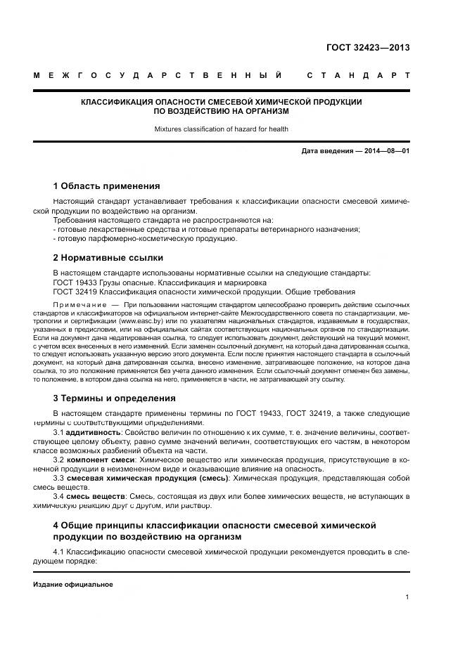 ГОСТ 32423-2013, страница 3