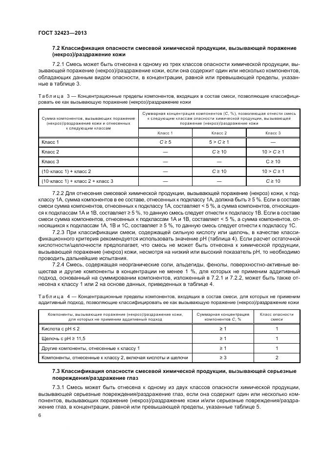 ГОСТ 32423-2013, страница 8