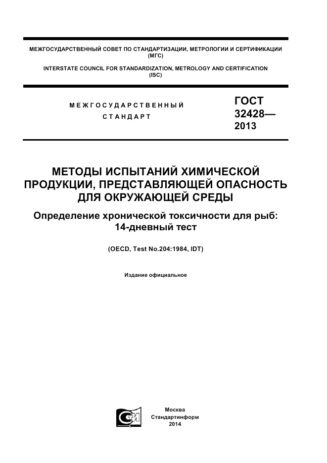 ГОСТ 32428-2013, страница 1