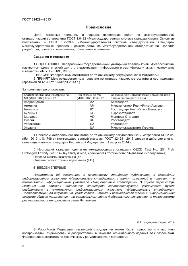 ГОСТ 32428-2013, страница 2