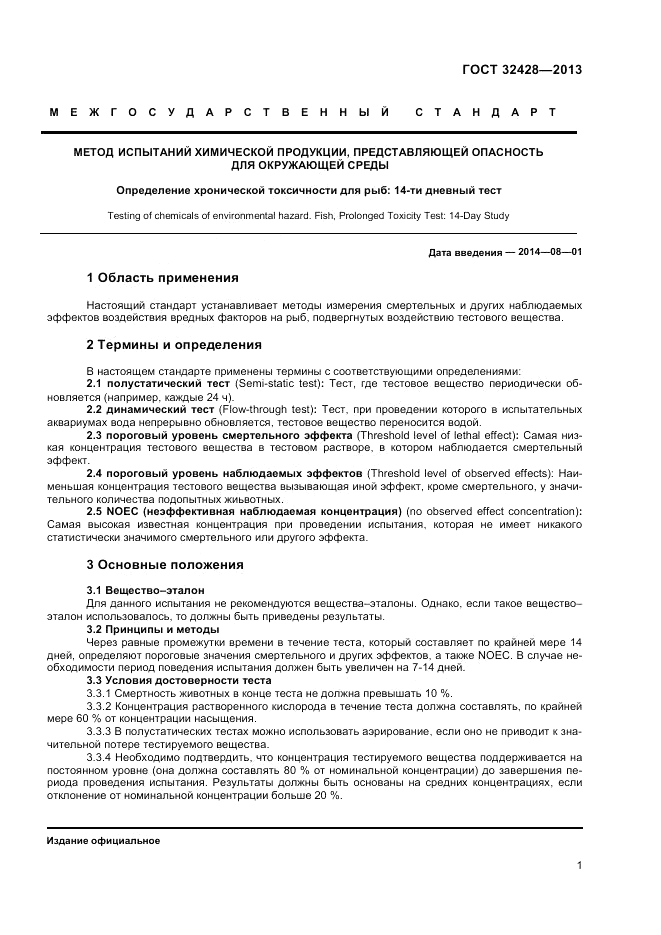 ГОСТ 32428-2013, страница 3