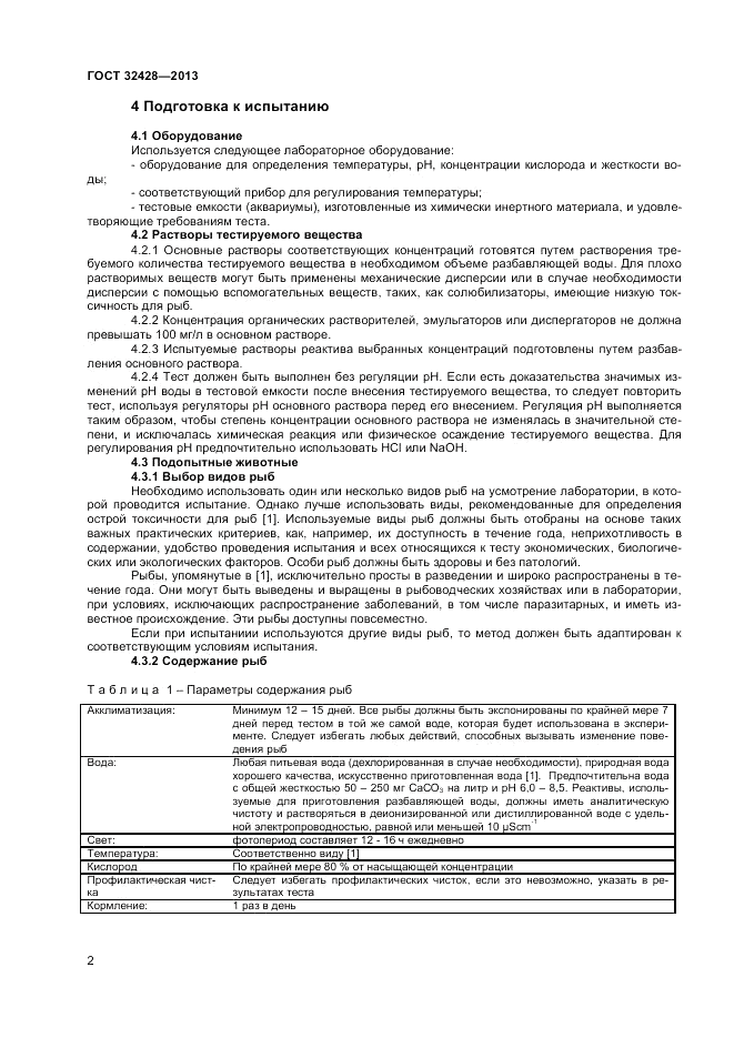 ГОСТ 32428-2013, страница 4