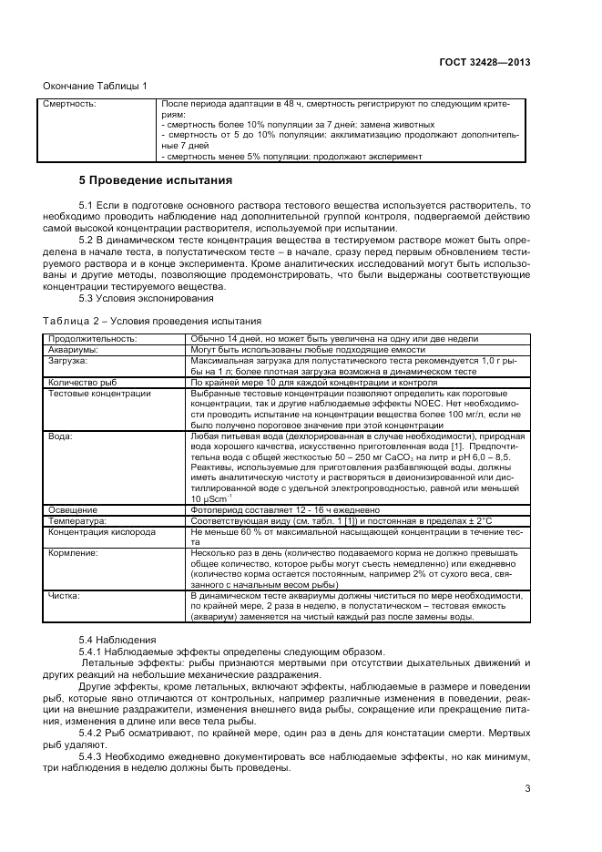 ГОСТ 32428-2013, страница 5