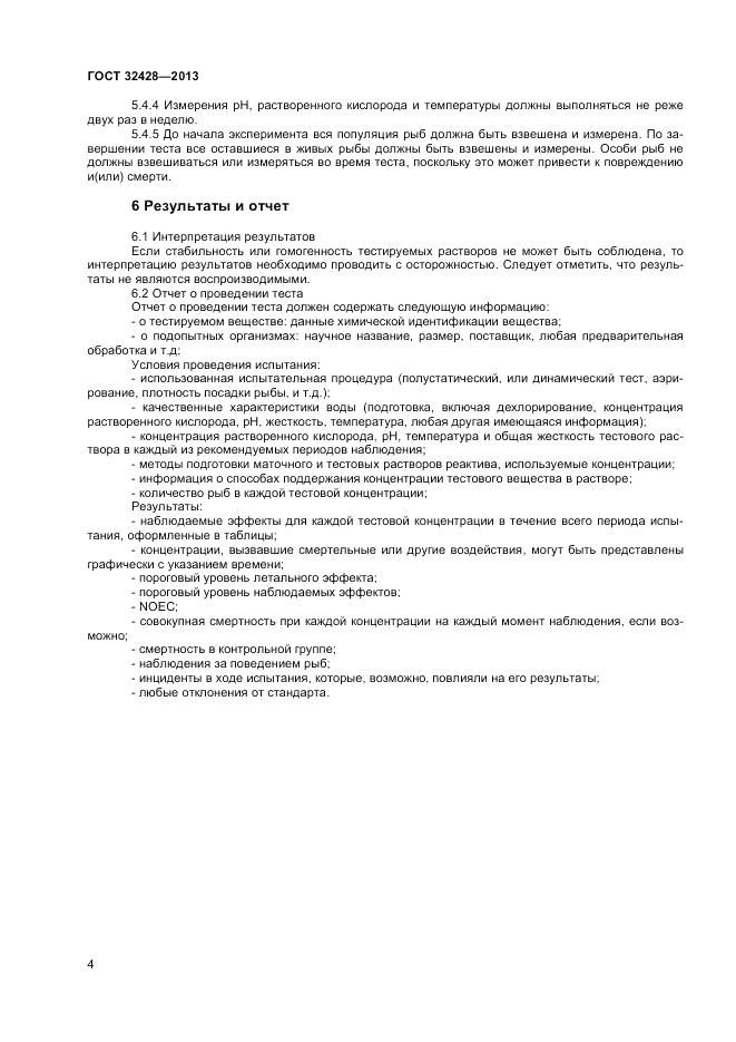 ГОСТ 32428-2013, страница 6