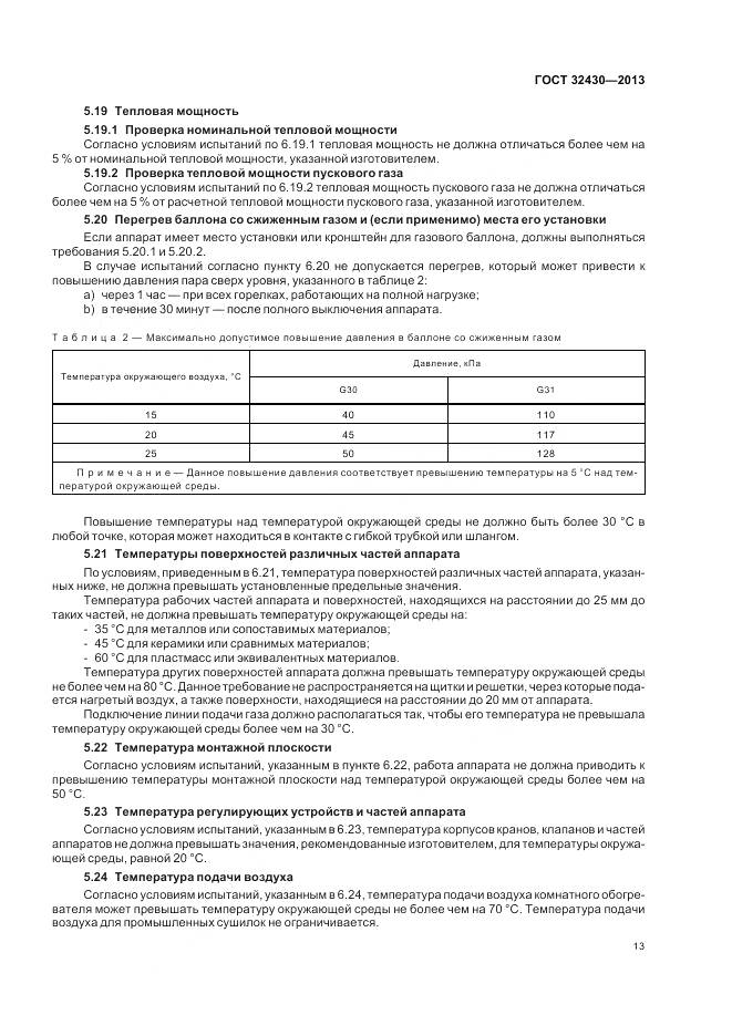 ГОСТ 32430-2013, страница 19
