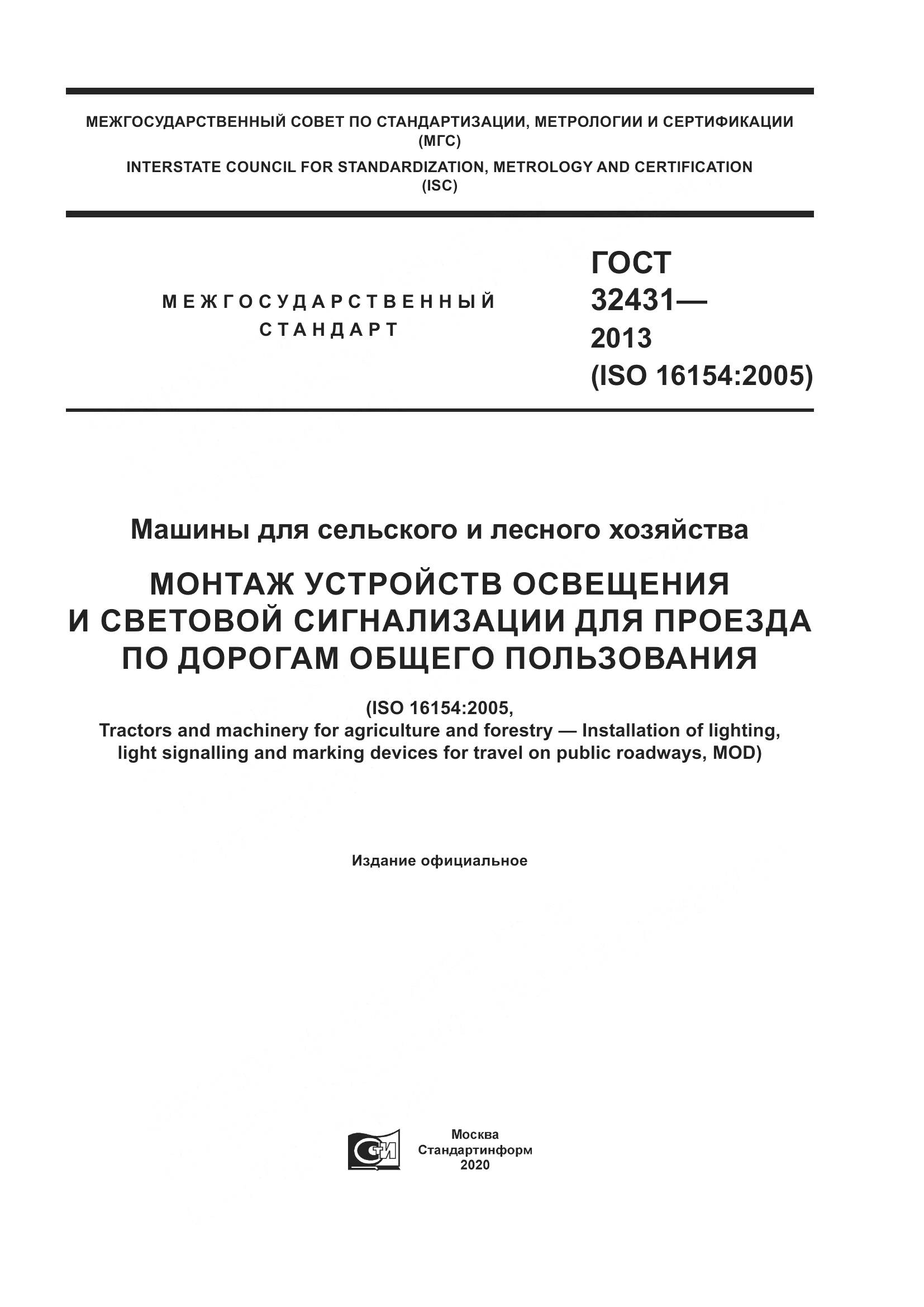 ГОСТ 32431-2013, страница 1