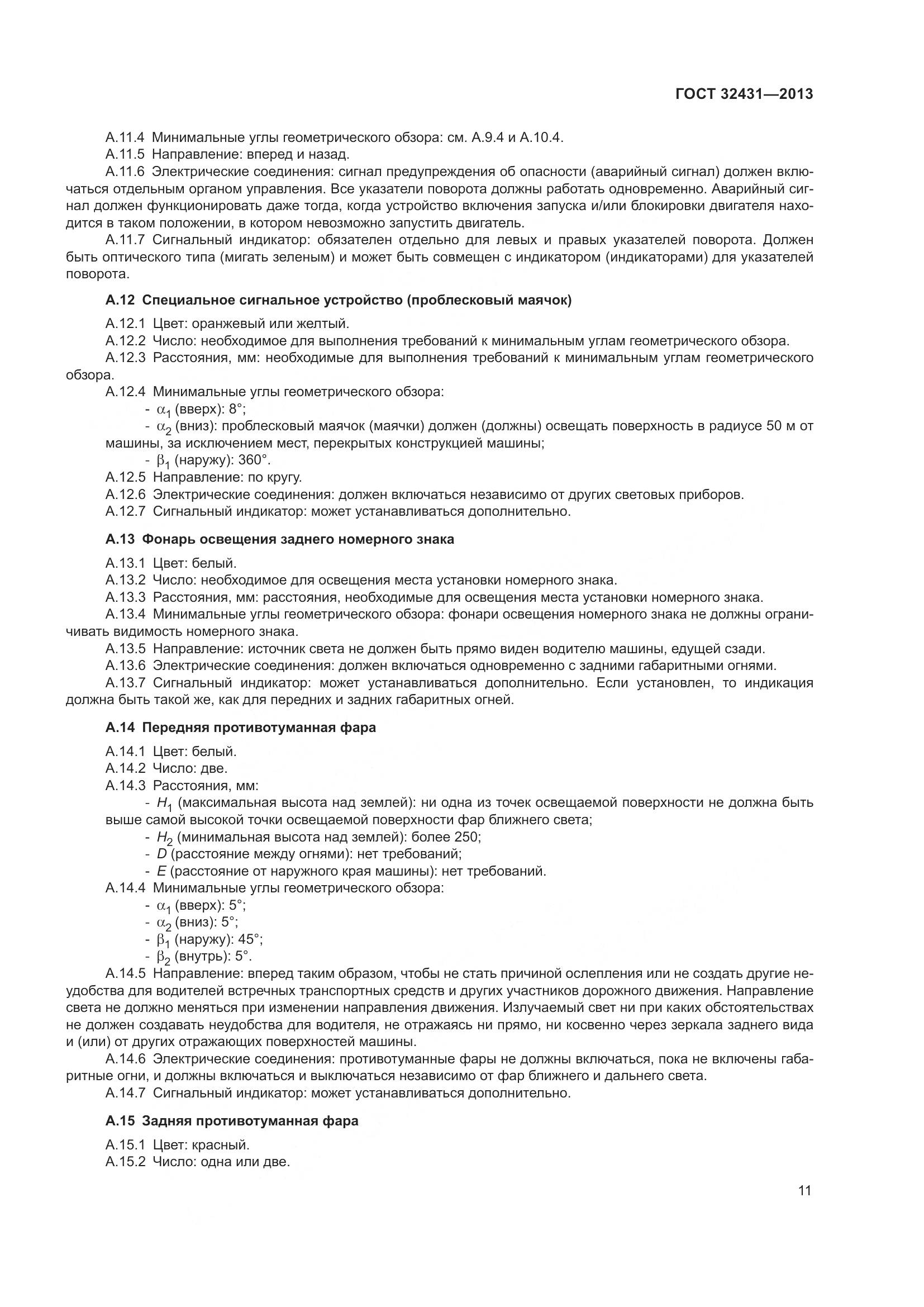 ГОСТ 32431-2013, страница 16