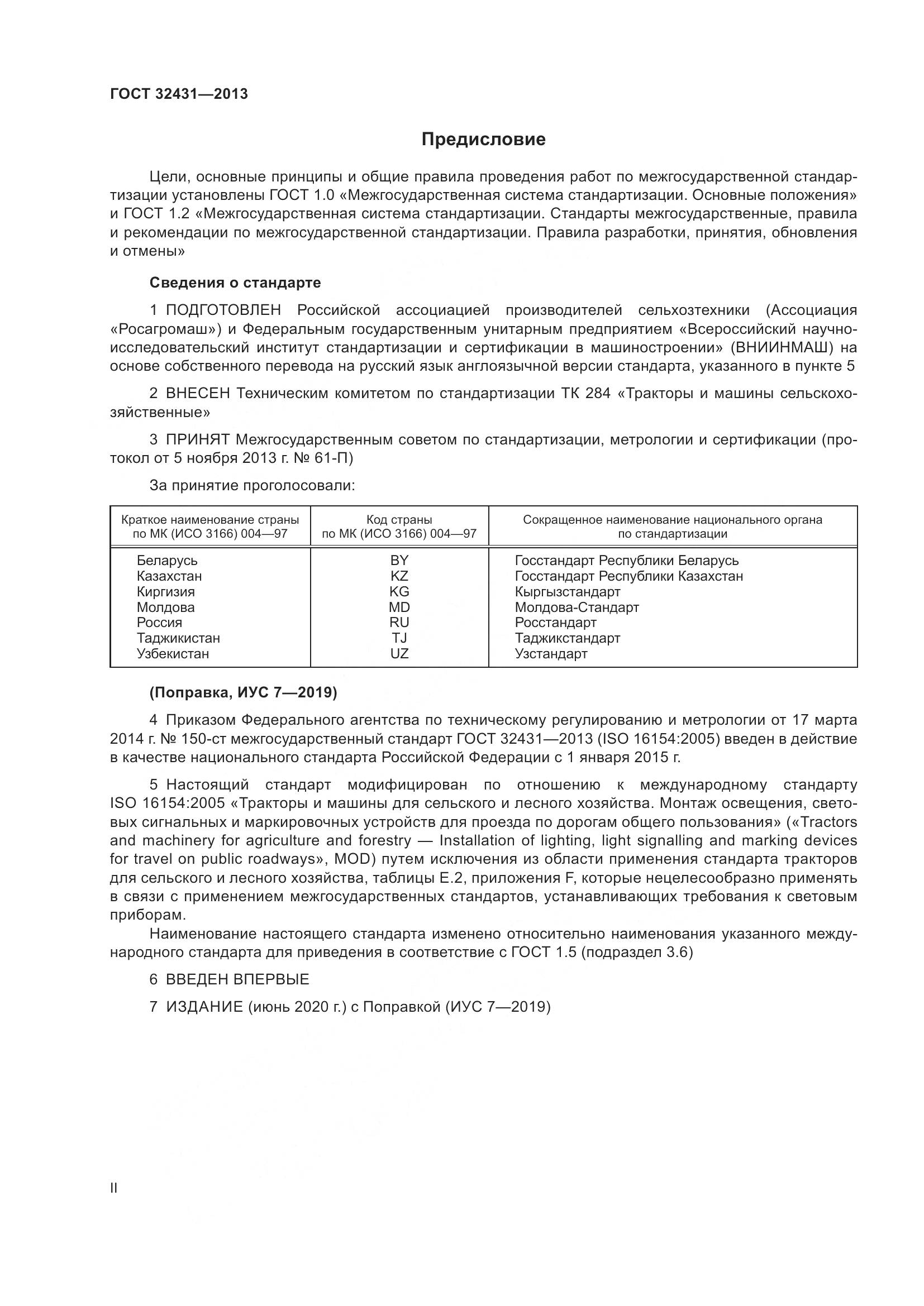 ГОСТ 32431-2013, страница 2
