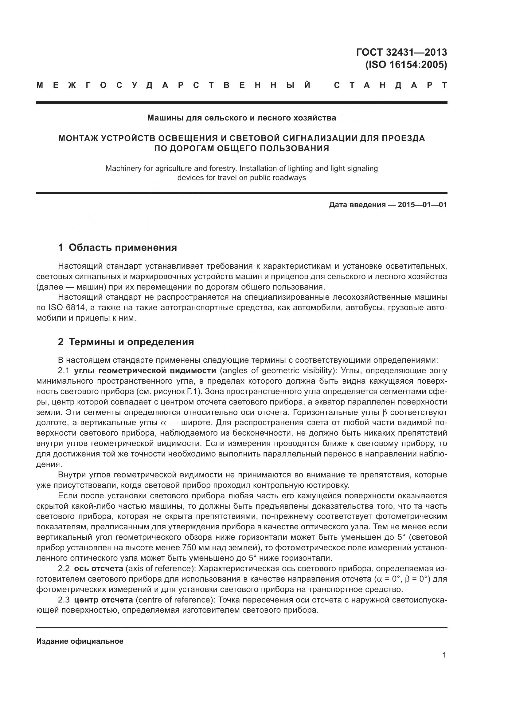 ГОСТ 32431-2013, страница 6