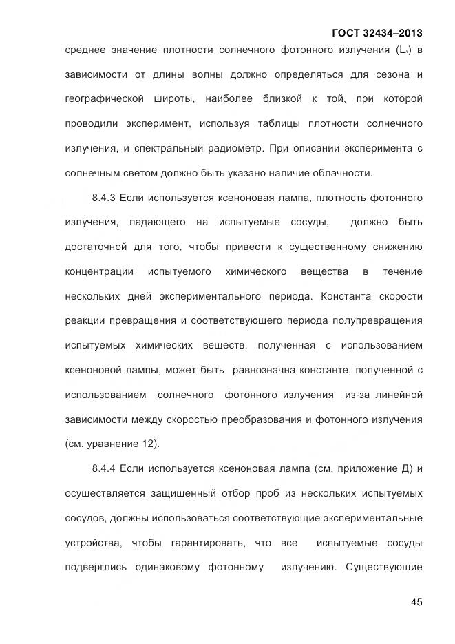 ГОСТ 32434-2013, страница 53