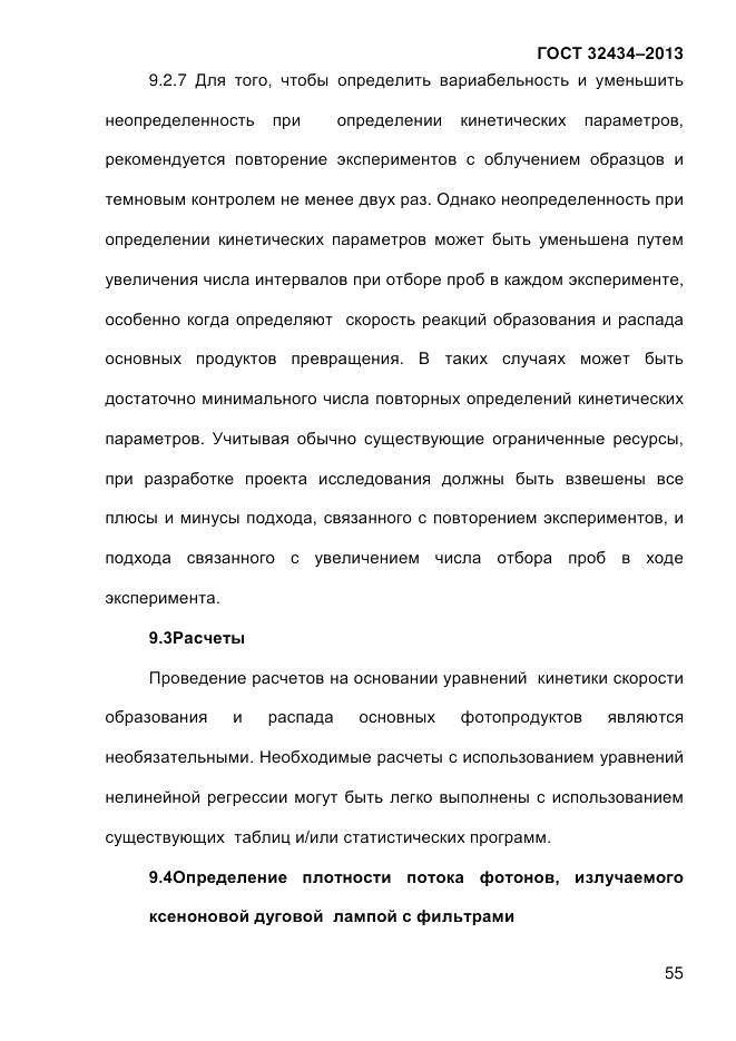 ГОСТ 32434-2013, страница 63