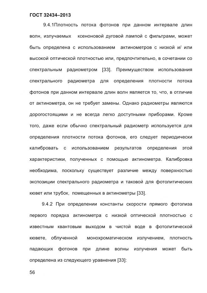 ГОСТ 32434-2013, страница 64