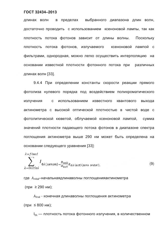 ГОСТ 32434-2013, страница 66