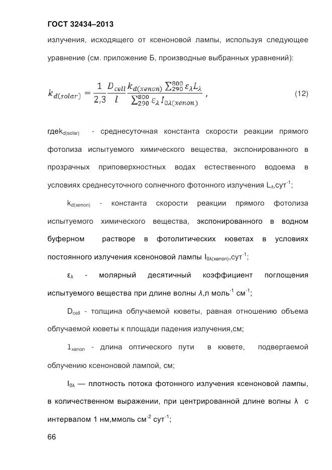 ГОСТ 32434-2013, страница 74