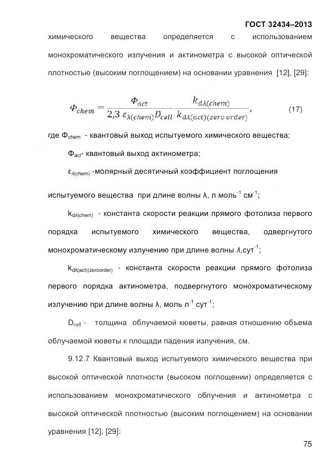 ГОСТ 32434-2013, страница 83