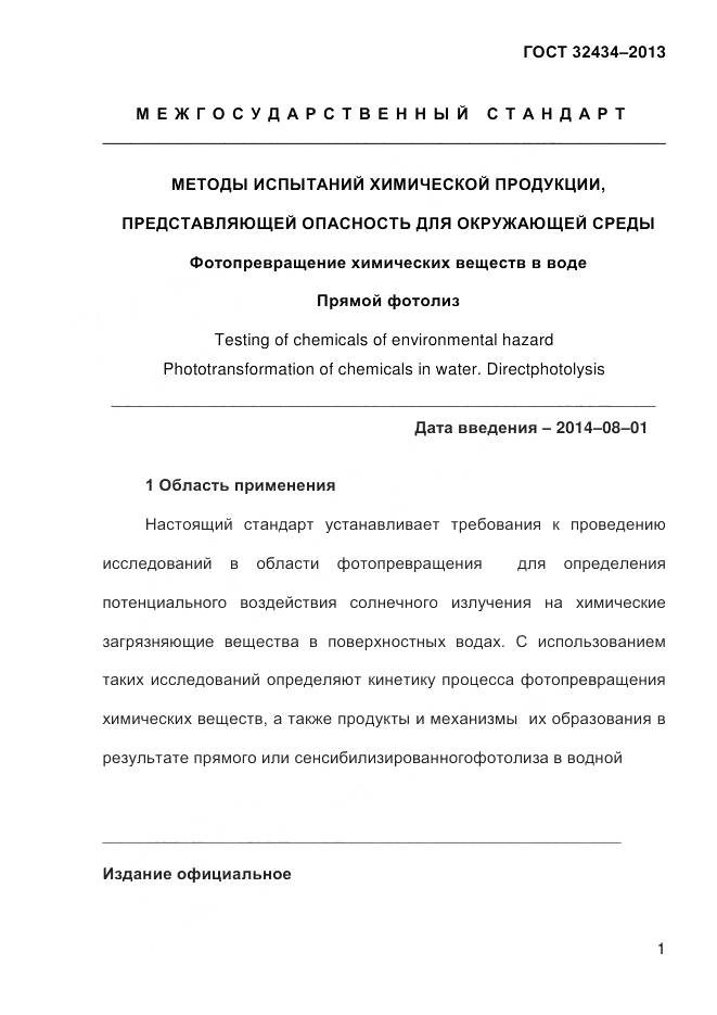 ГОСТ 32434-2013, страница 9