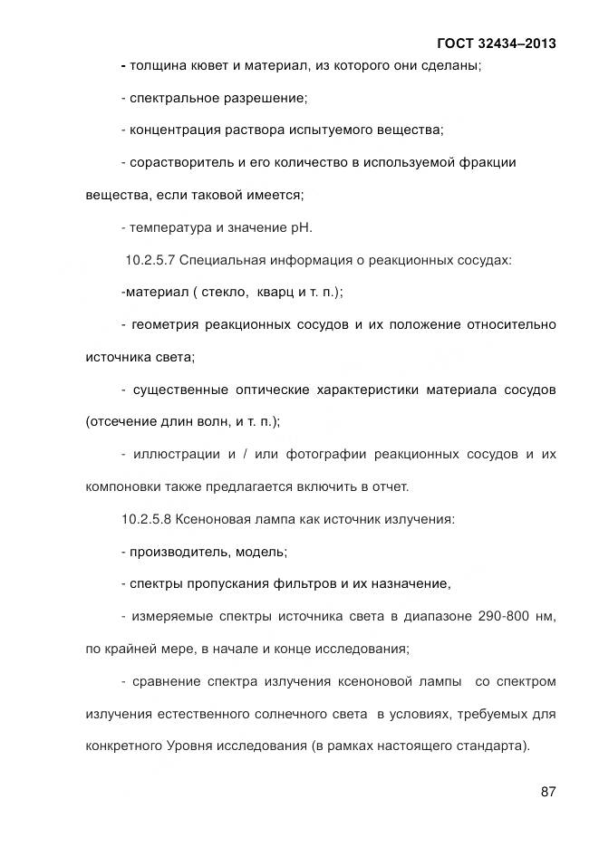 ГОСТ 32434-2013, страница 95